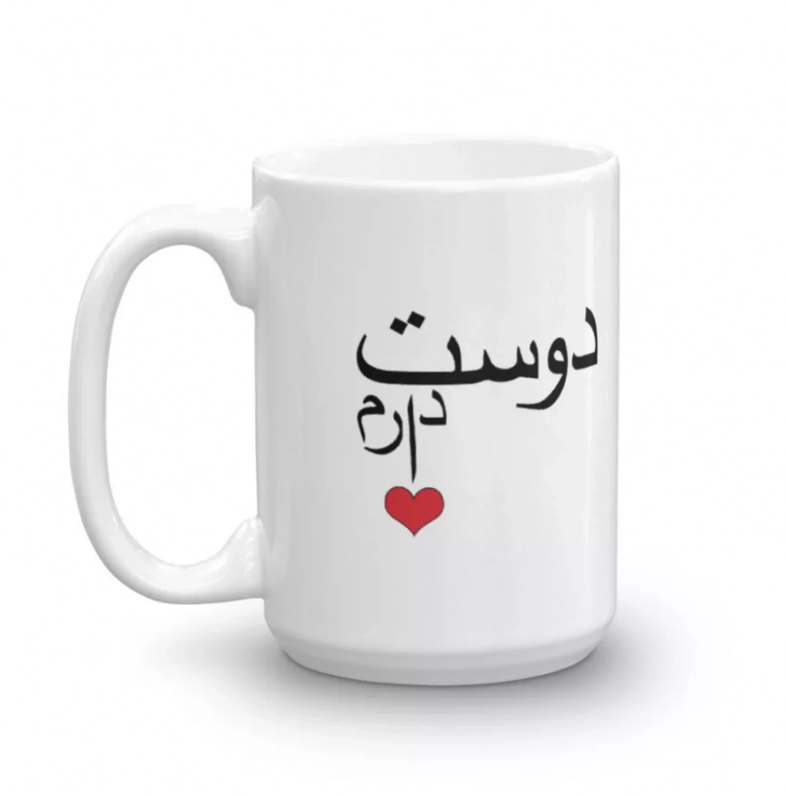Dooset Daram Mug In Farsi - "I Love You" Mug. Made In Usa