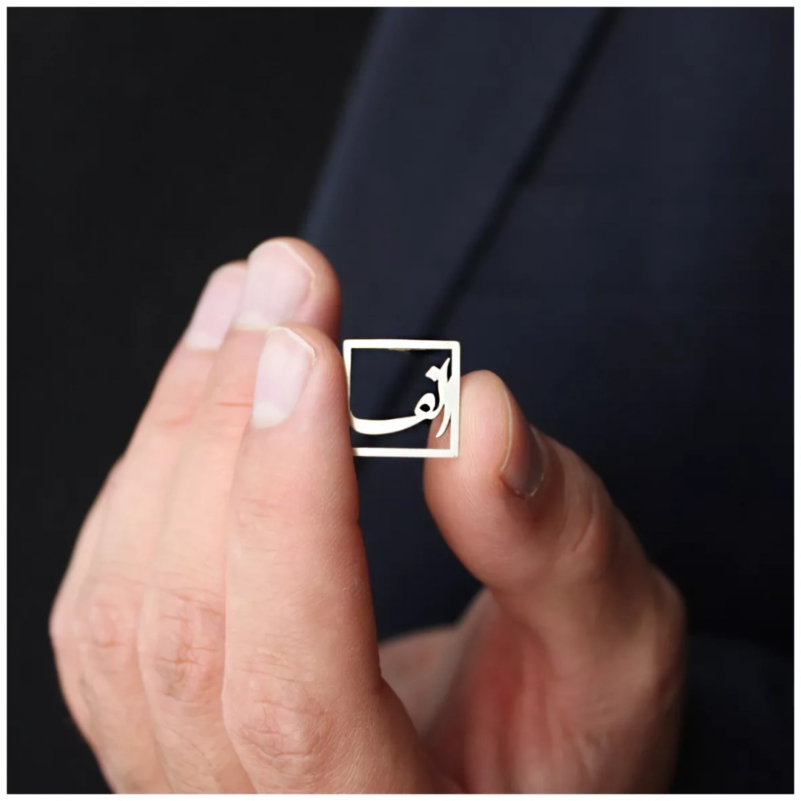 Persian Alphabet Silver Lapel Pin (Alef)