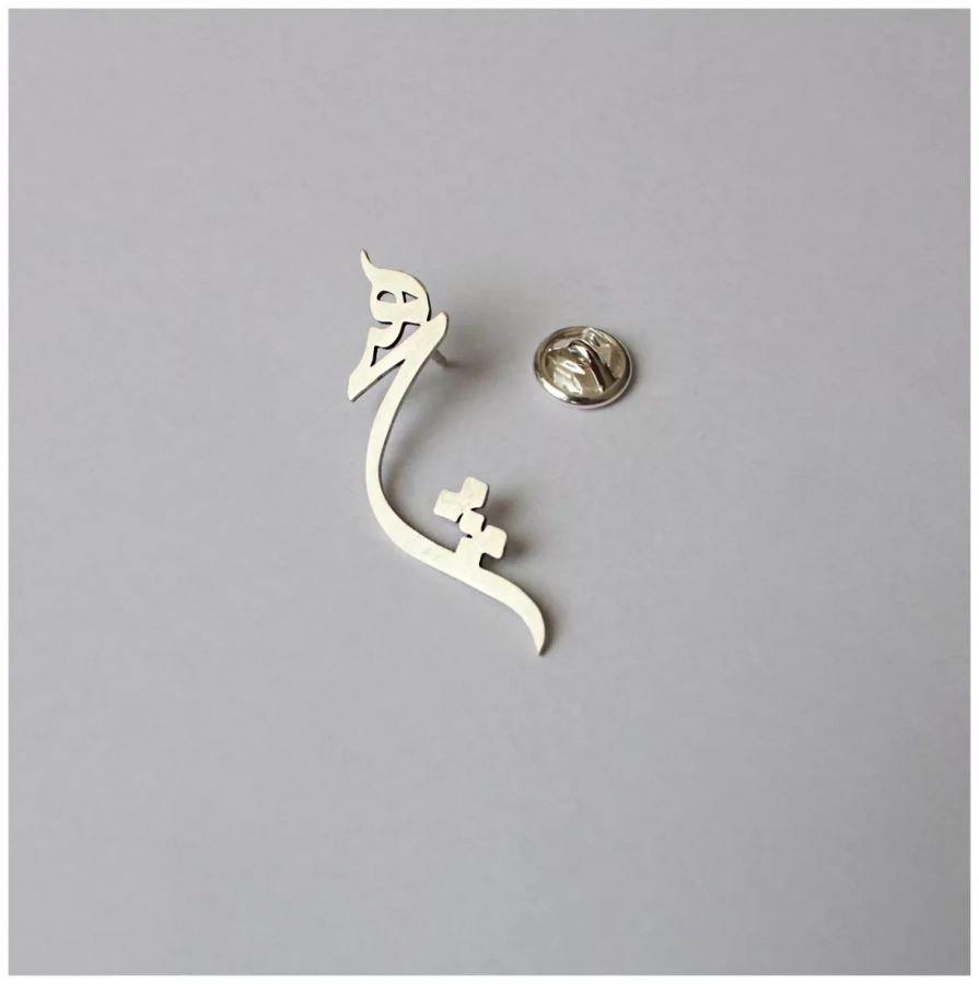 Persian Calligraphy Hich Silver Pin Brooch (هیچ)
