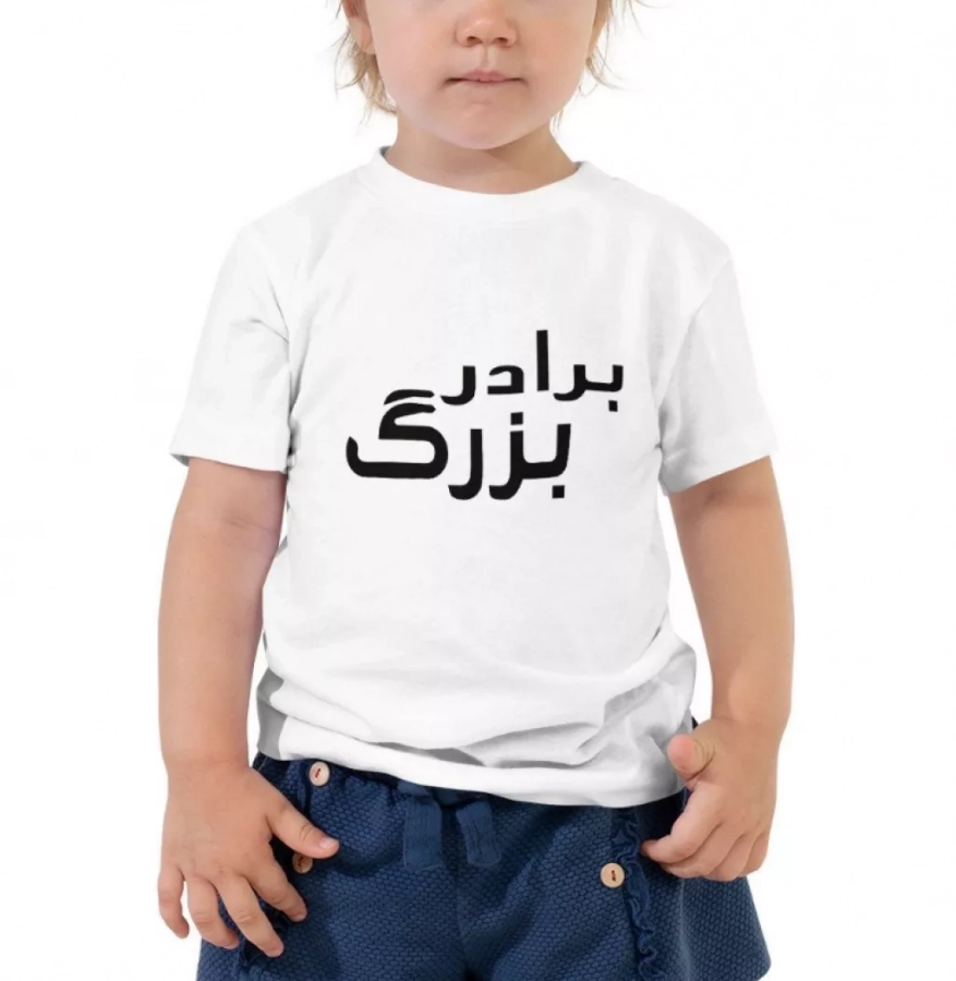Itoddler Big Brother In Farsi White Tshirt- "baradar Bozorg" Kids Farsi Tshirt. Made In Usa