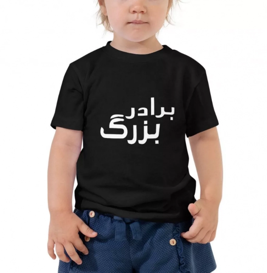 Itoddler Big Brother In Farsi White Tshirt- "baradar Bozorg" Kids Farsi Tshirt. Made In Usa