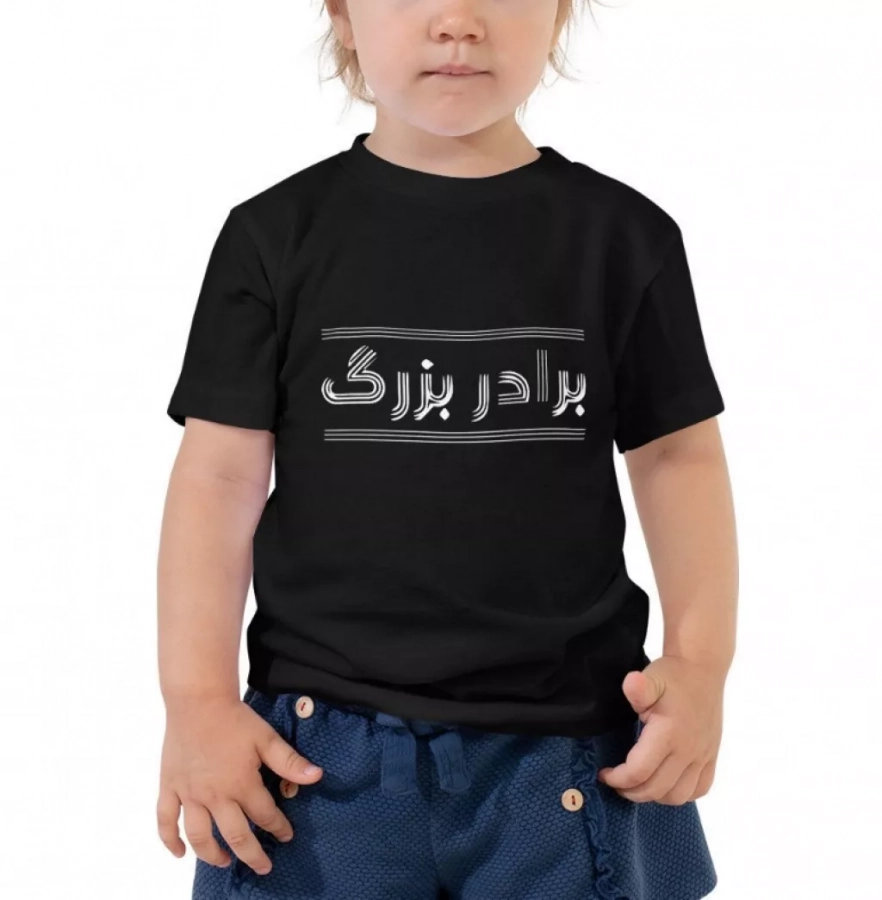 Toddler Big Brother Line Design In Farsi White Tshirt- "baradar Bozorg" Kids Farsi Tshirt.
