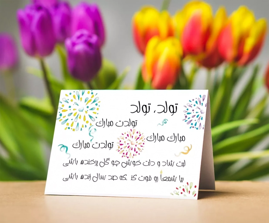 Tavalodet mobarak in Farsi- Persian Happy Birthday Poem Card