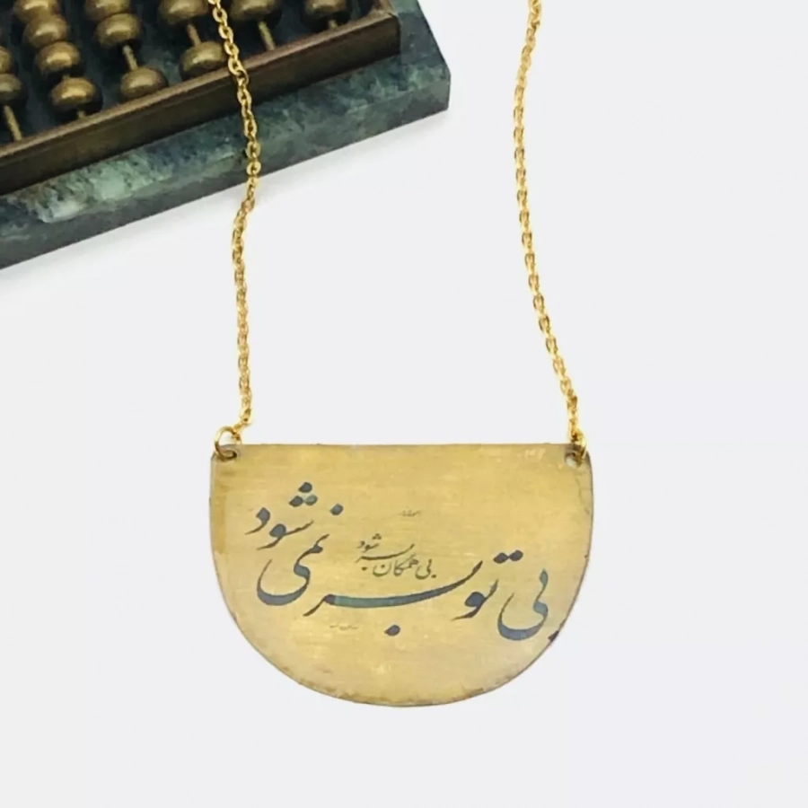 Handmade Persian Poem, Poetry Maulana, Rumi Brass Necklace