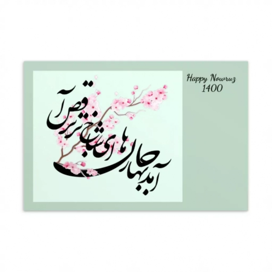 Happy Nowruz Postcard- کارت تبریک نوروزی