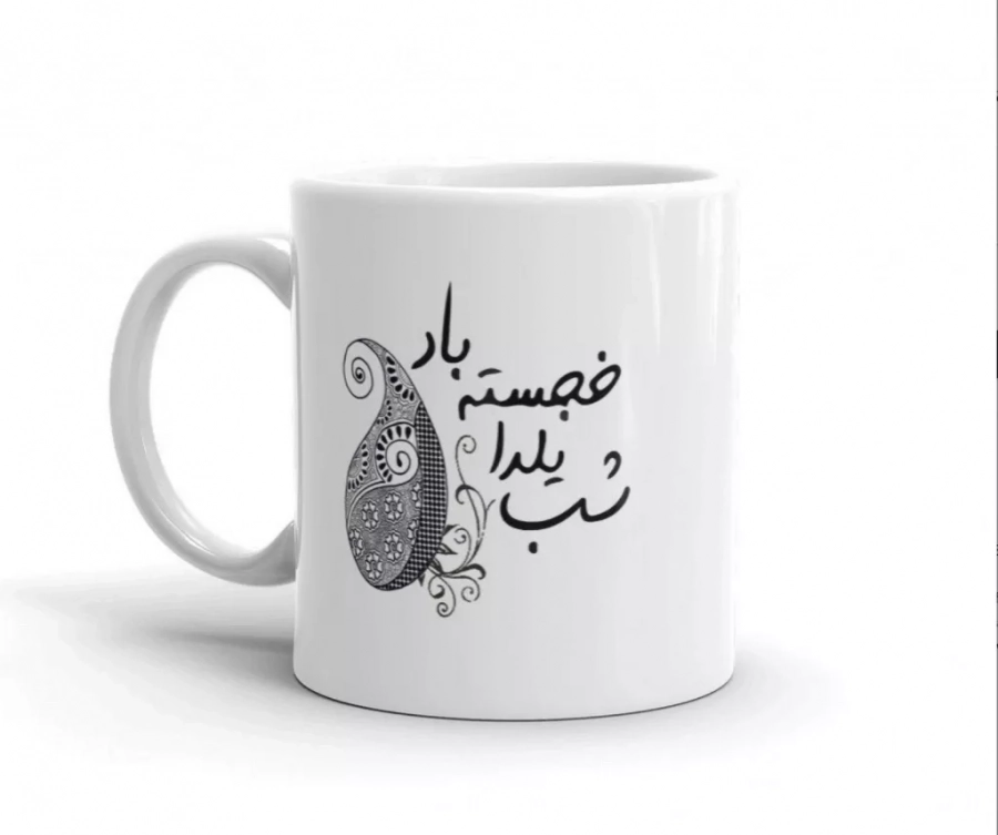Shabe Yalda Mug. Yalda Night Coffee / Tea Mug