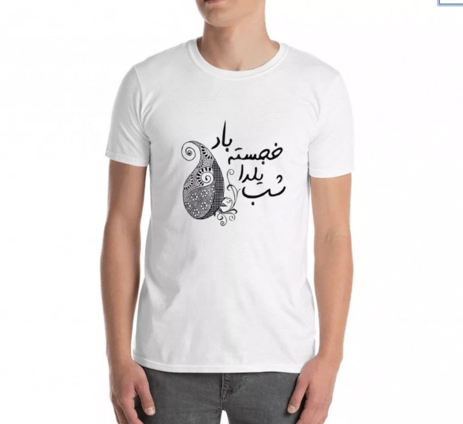 Shabe Yalda T-Shirt. Shabe Yalda Khajaste Baad - Yalda Night. Made in USA