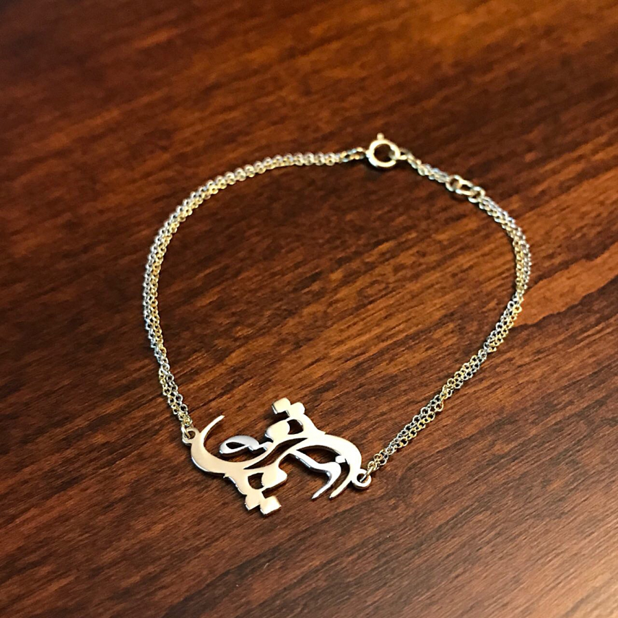 Custom Persian name bracelet, Saba