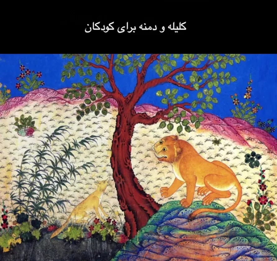 Kalileh va Demneh for children in Persian